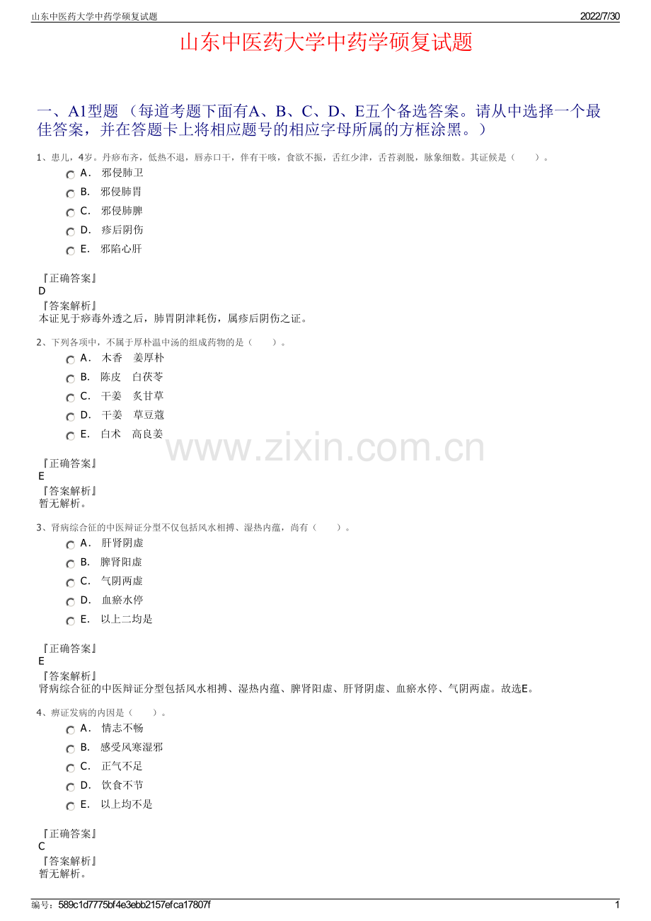 山东中医药大学中药学硕复试题.pdf_第1页