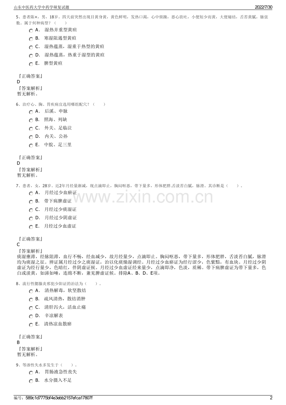 山东中医药大学中药学硕复试题.pdf_第2页