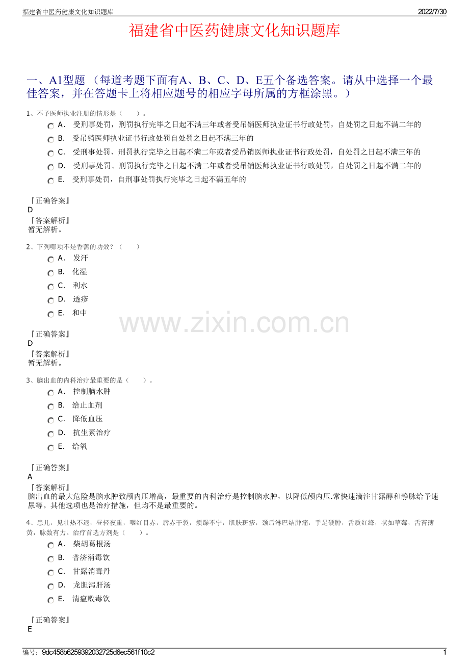 福建省中医药健康文化知识题库.pdf_第1页