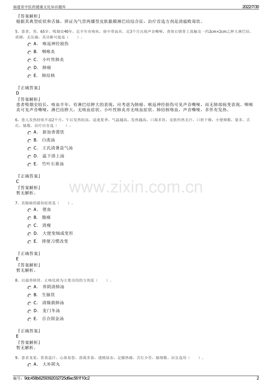 福建省中医药健康文化知识题库.pdf_第2页