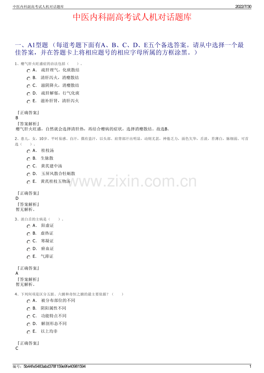 中医内科副高考试人机对话题库.pdf_第1页