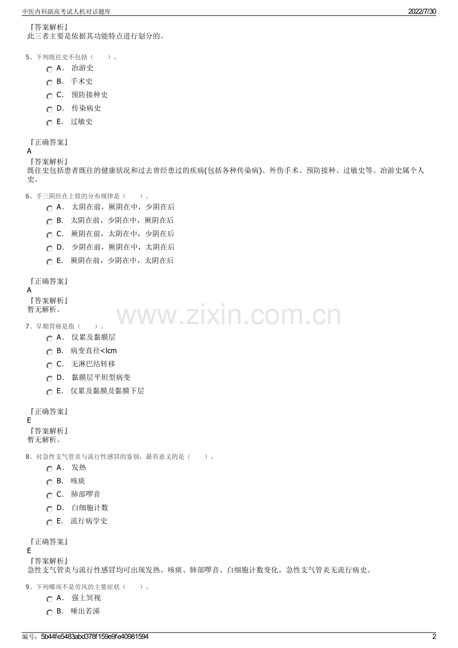 中医内科副高考试人机对话题库.pdf_第2页