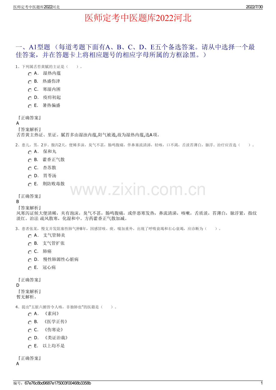 医师定考中医题库2022河北.pdf_第1页