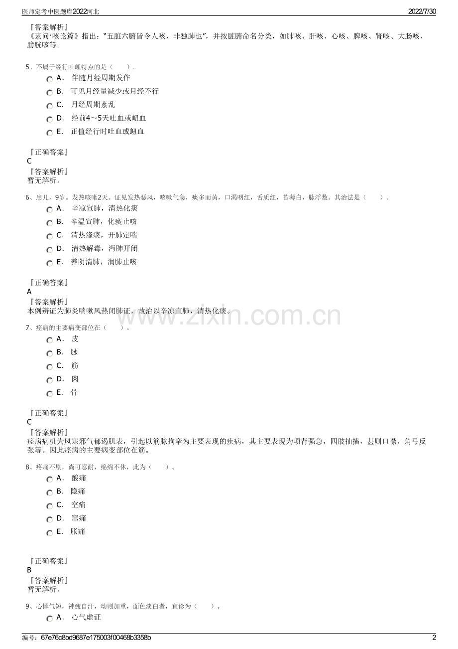 医师定考中医题库2022河北.pdf_第2页