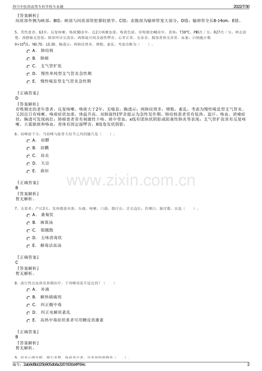 四川中医药高等专科学校专业题.pdf_第2页