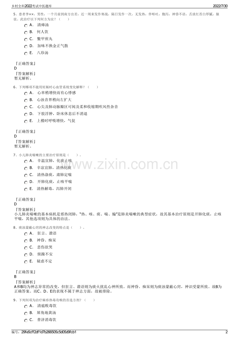 乡村全科2022考试中医题库.pdf_第2页