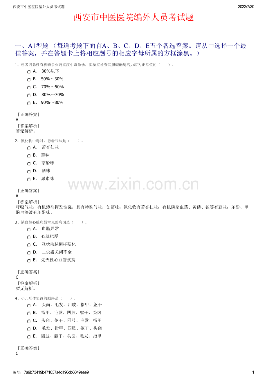 西安市中医医院编外人员考试题.pdf_第1页