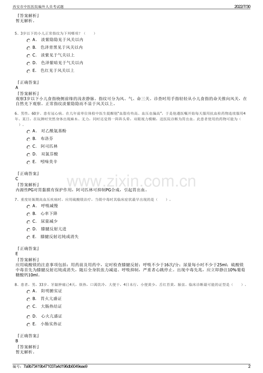 西安市中医医院编外人员考试题.pdf_第2页