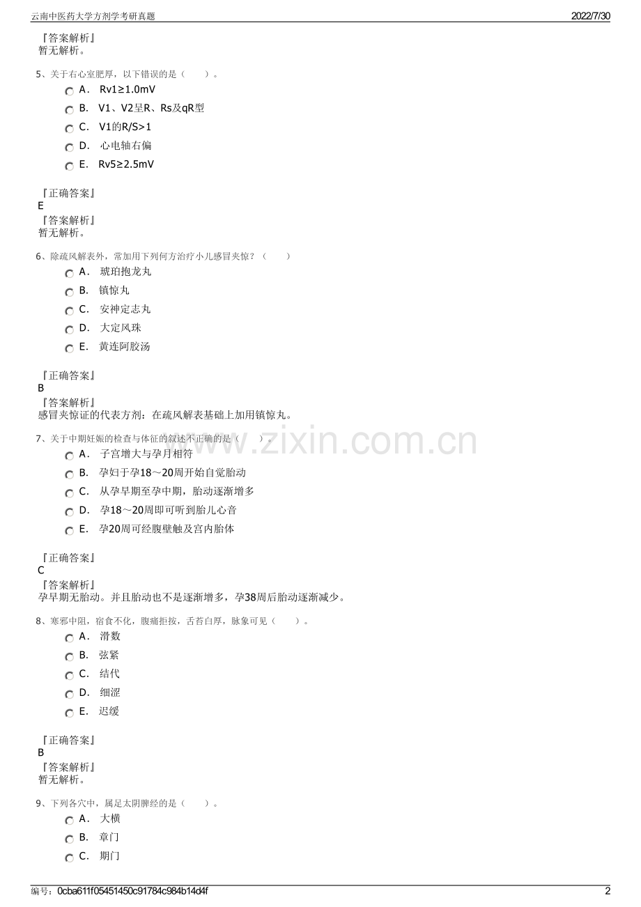 云南中医药大学方剂学考研真题.pdf_第2页