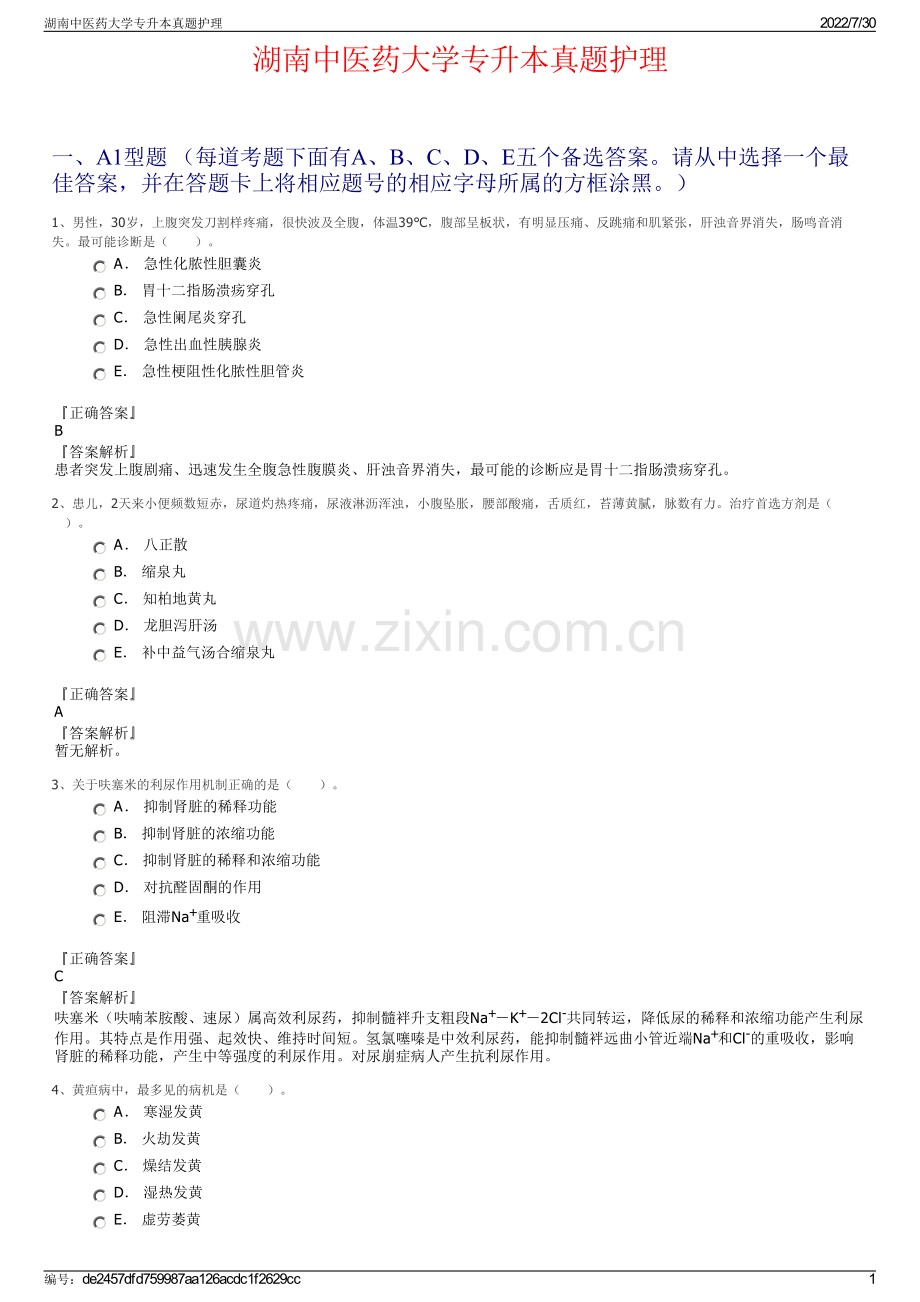 湖南中医药大学专升本真题护理.pdf_第1页