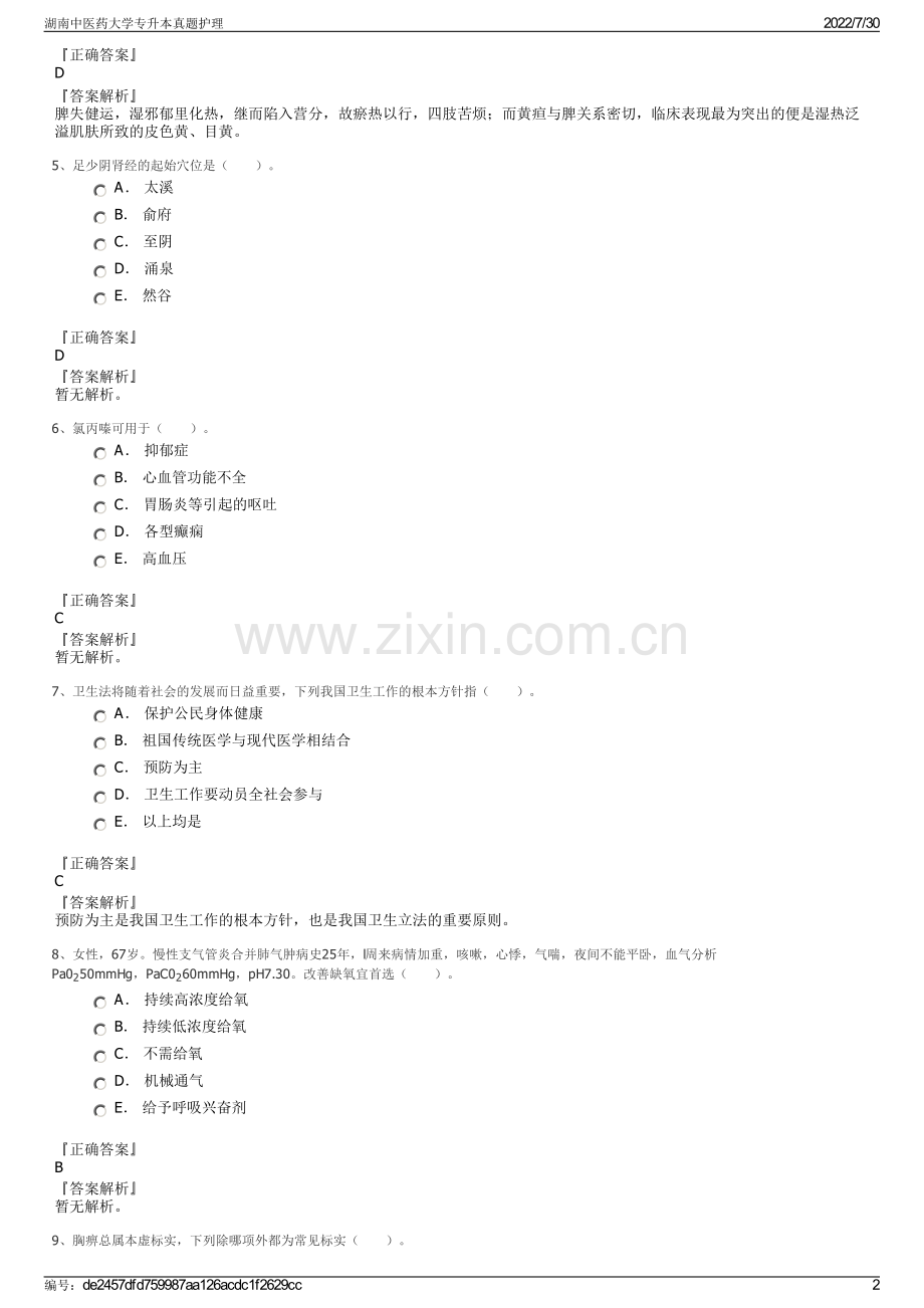 湖南中医药大学专升本真题护理.pdf_第2页