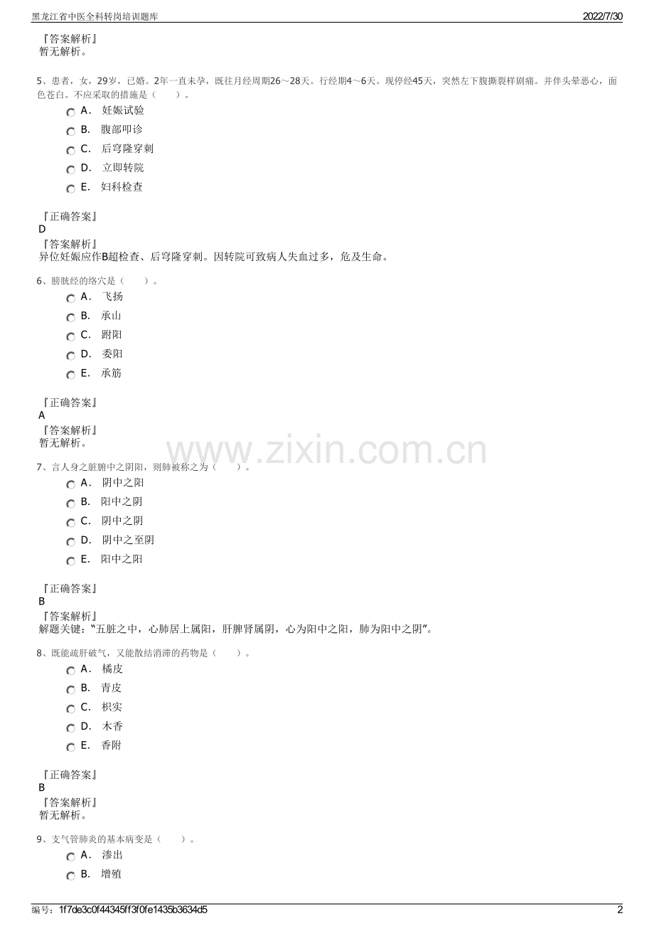 黑龙江省中医全科转岗培训题库.pdf_第2页
