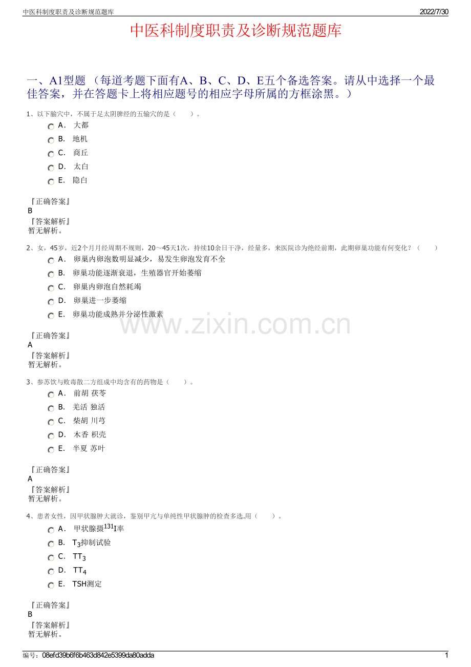 中医科制度职责及诊断规范题库.pdf_第1页