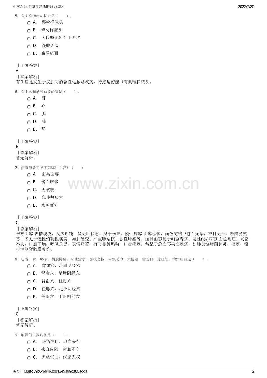 中医科制度职责及诊断规范题库.pdf_第2页