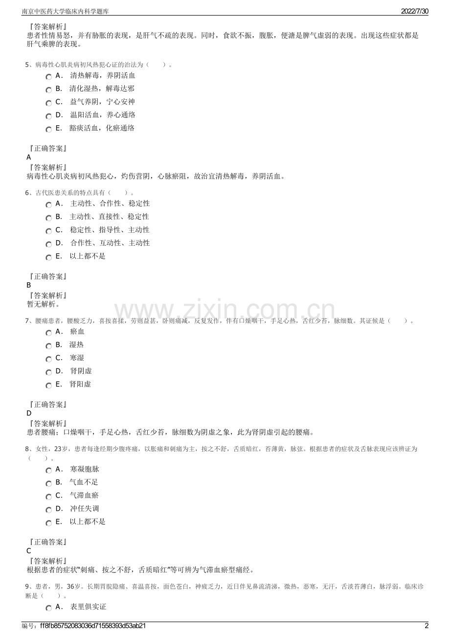 南京中医药大学临床内科学题库.pdf_第2页