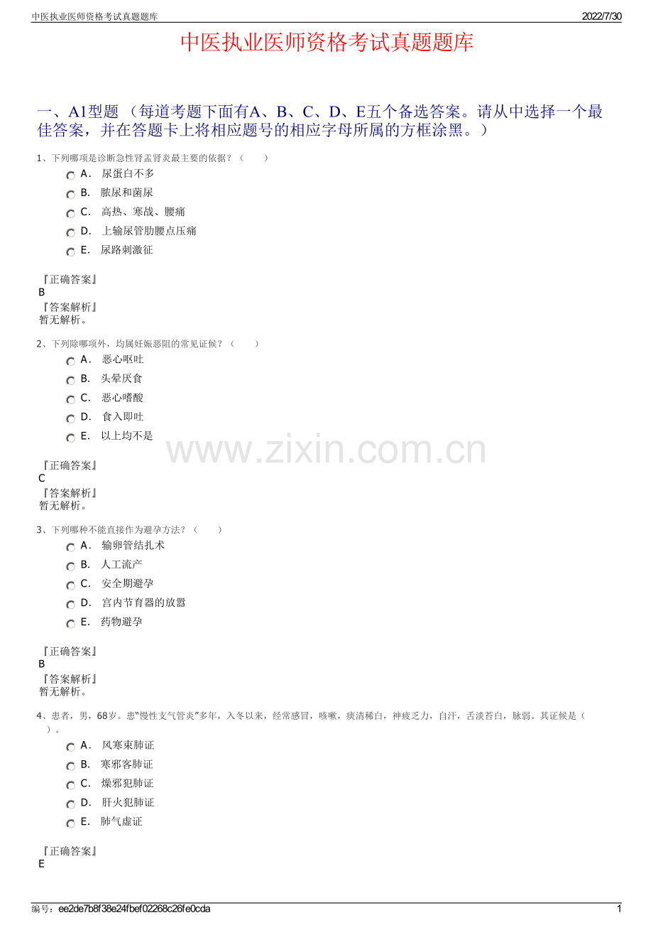 中医执业医师资格考试真题题库.pdf_第1页