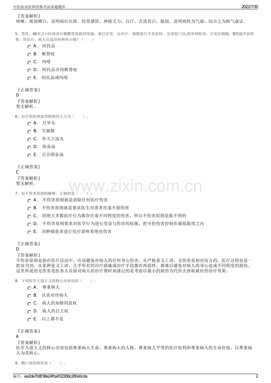 中医执业医师资格考试真题题库.pdf_第2页