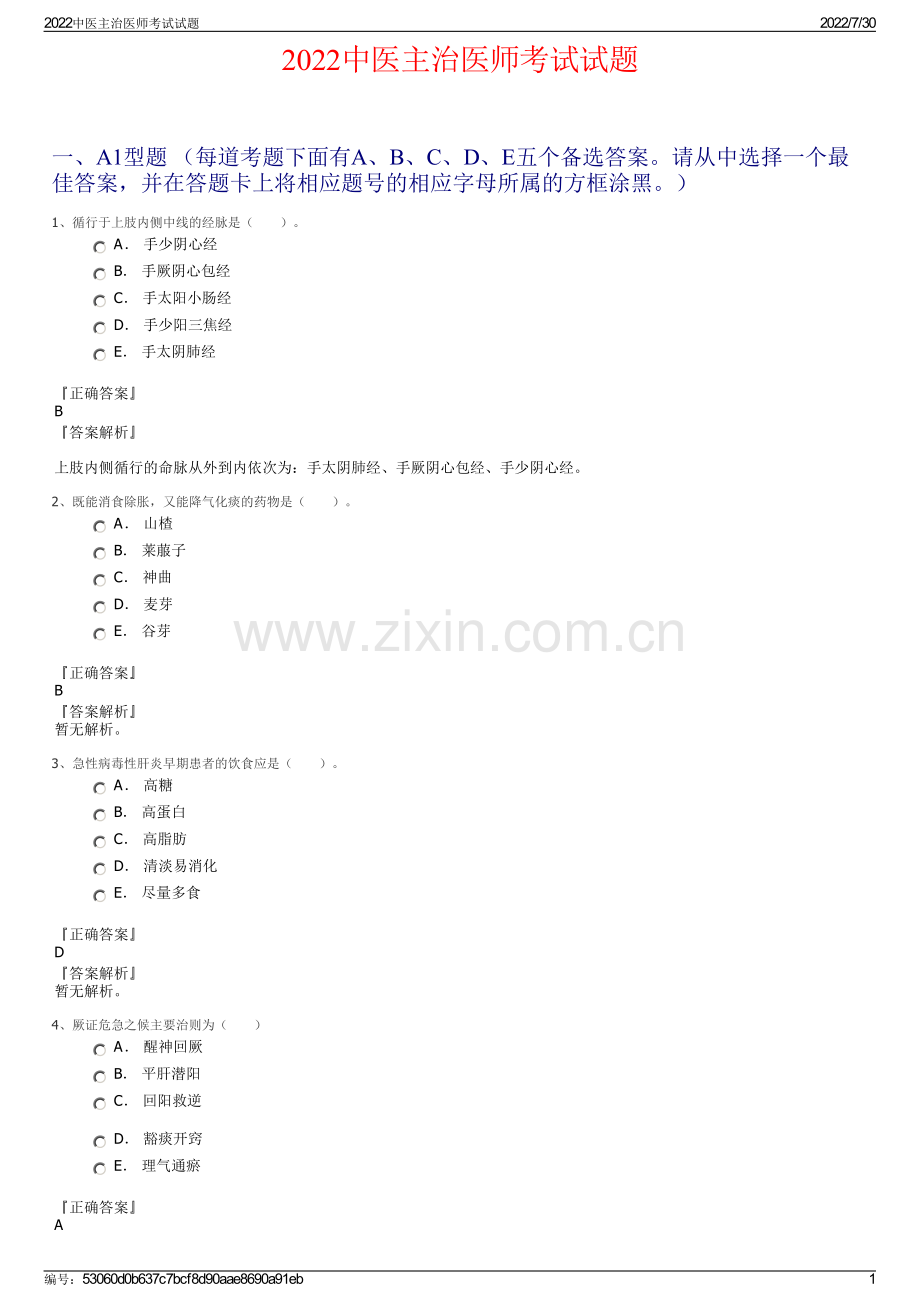 2022中医主治医师考试试题.pdf_第1页
