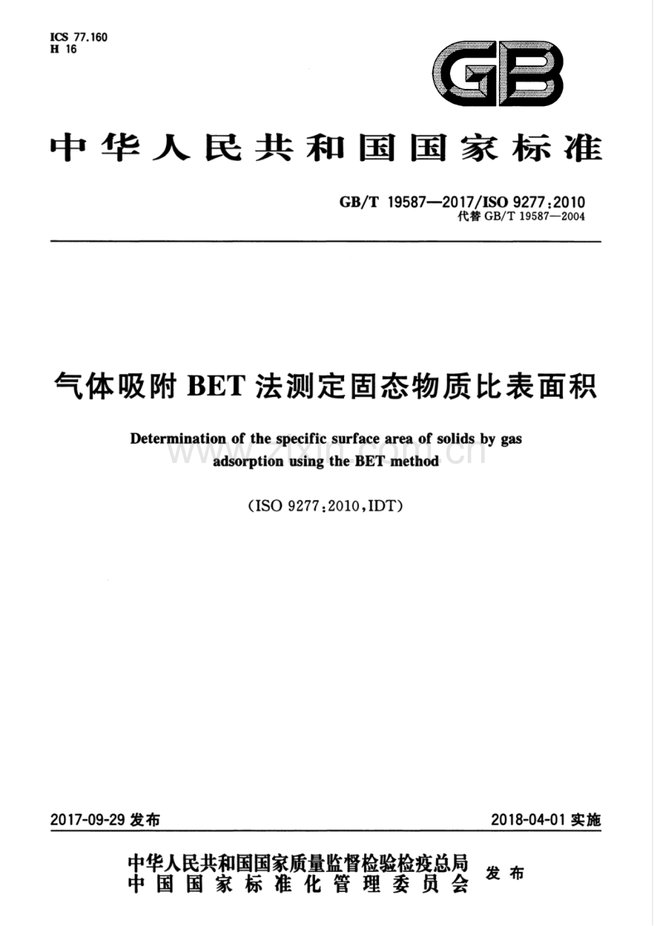 GB∕T 19587-2017∕ISO 927：2010（代替 GB∕T 19587-2004） 气体吸附BET法测定固态物质比表面积.pdf_第1页