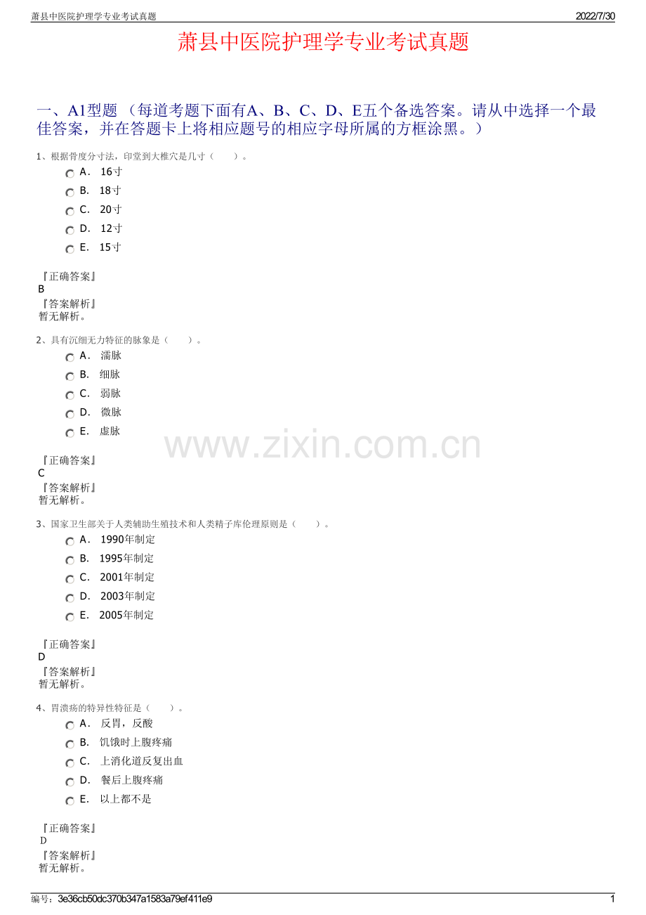 萧县中医院护理学专业考试真题.pdf_第1页