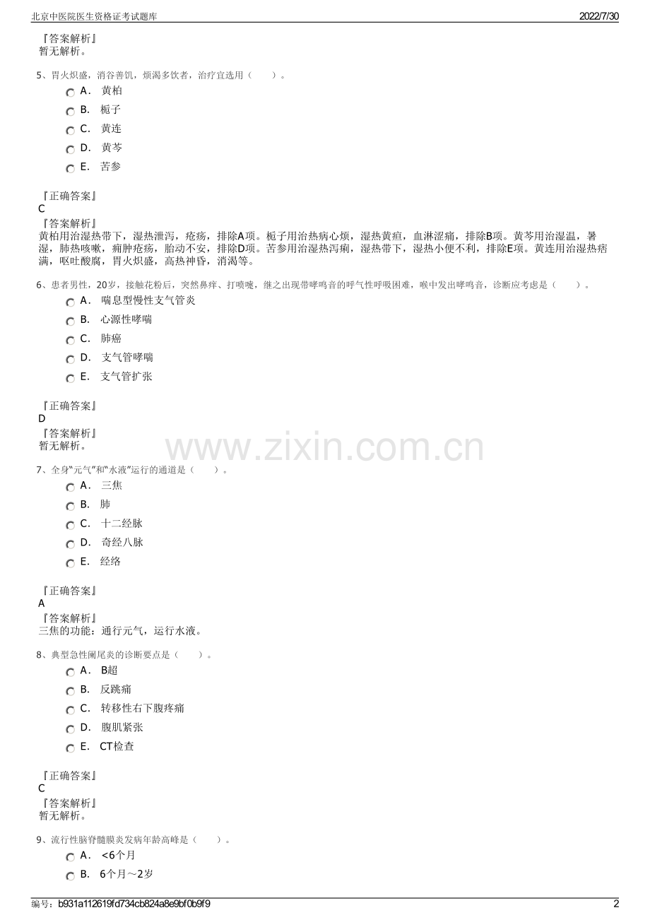 北京中医院医生资格证考试题库.pdf_第2页