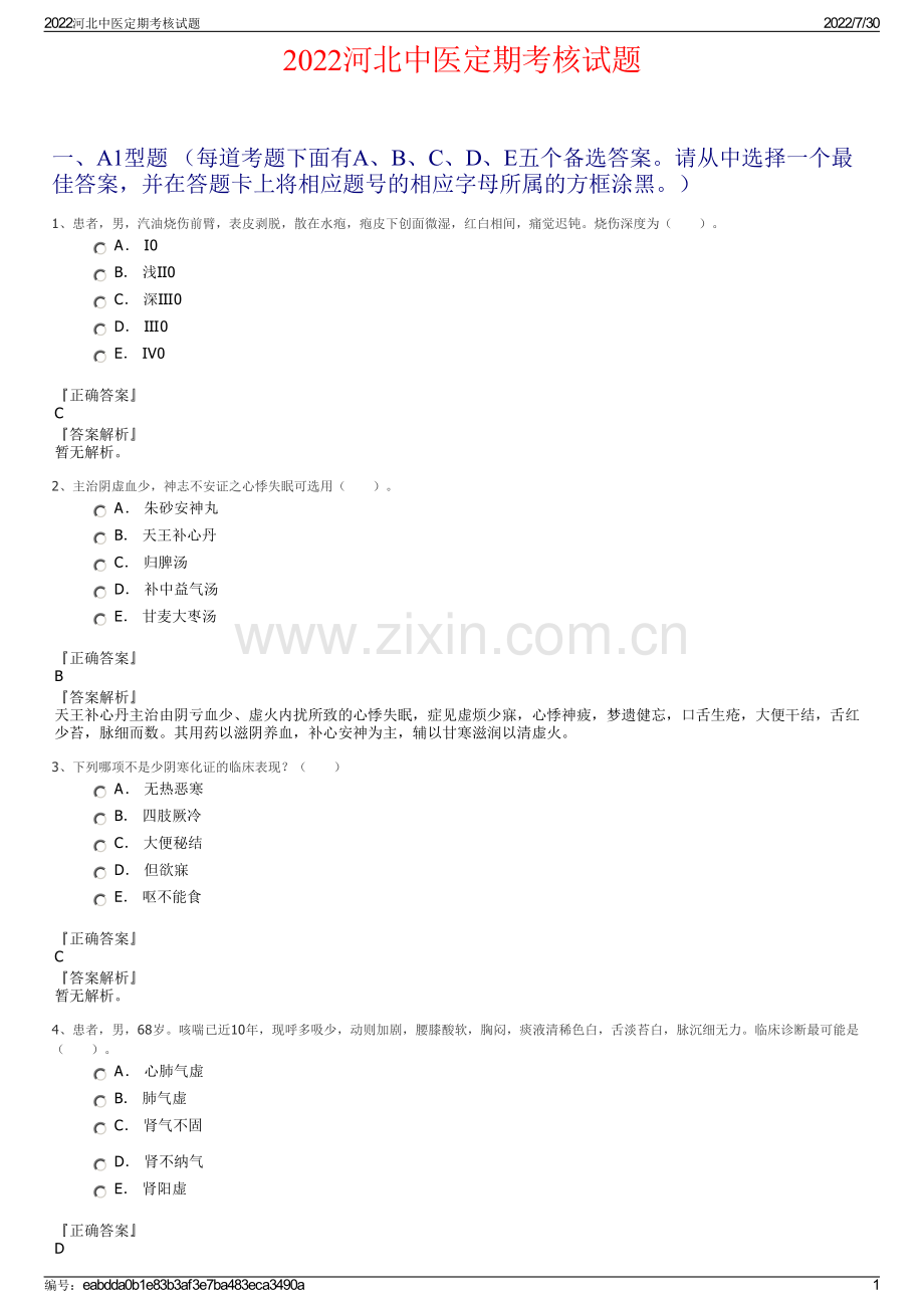 2022河北中医定期考核试题.pdf_第1页