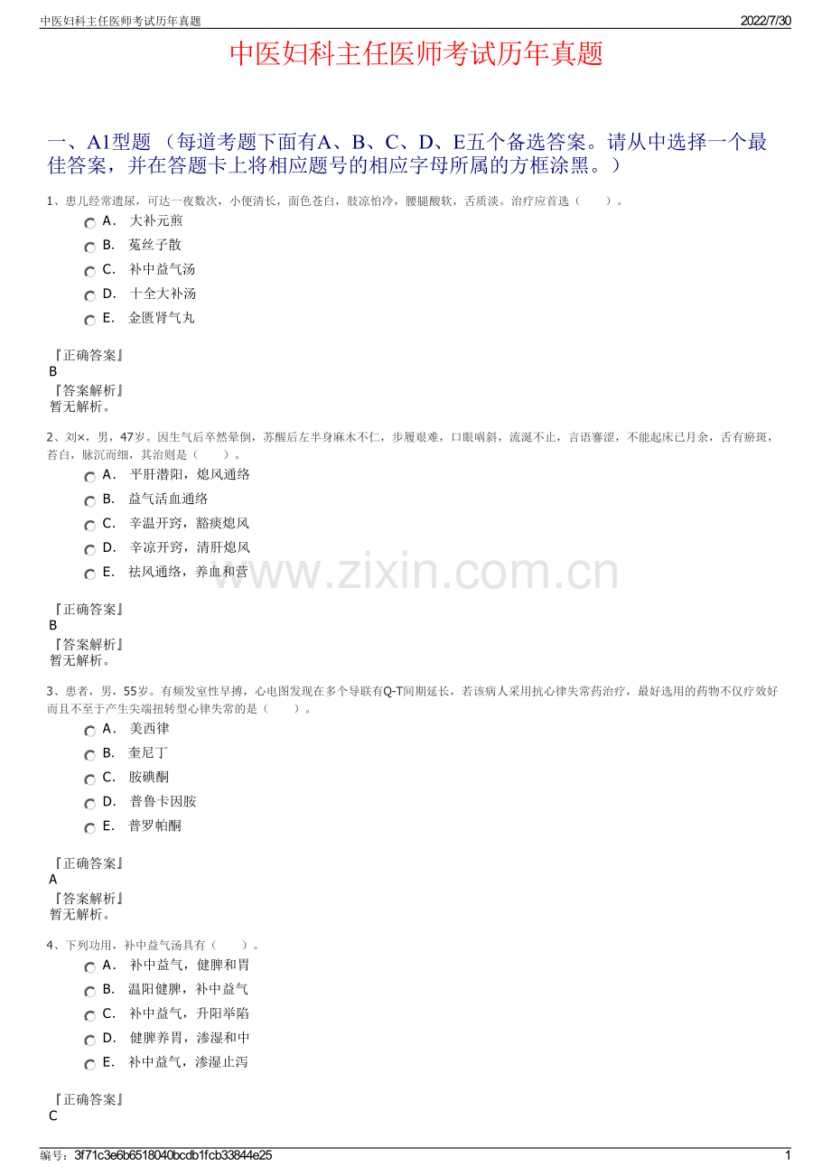 中医妇科主任医师考试历年真题.pdf_第1页