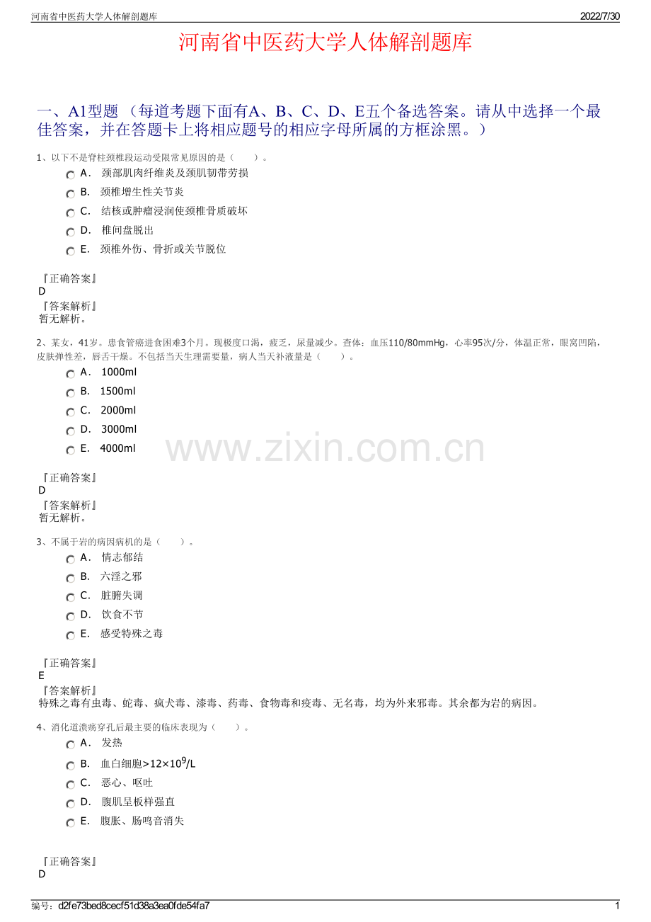 河南省中医药大学人体解剖题库.pdf_第1页