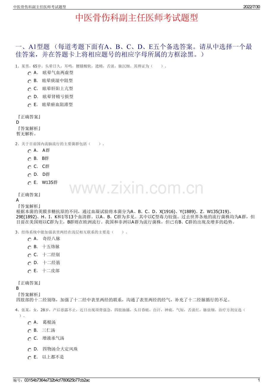 中医骨伤科副主任医师考试题型.pdf_第1页