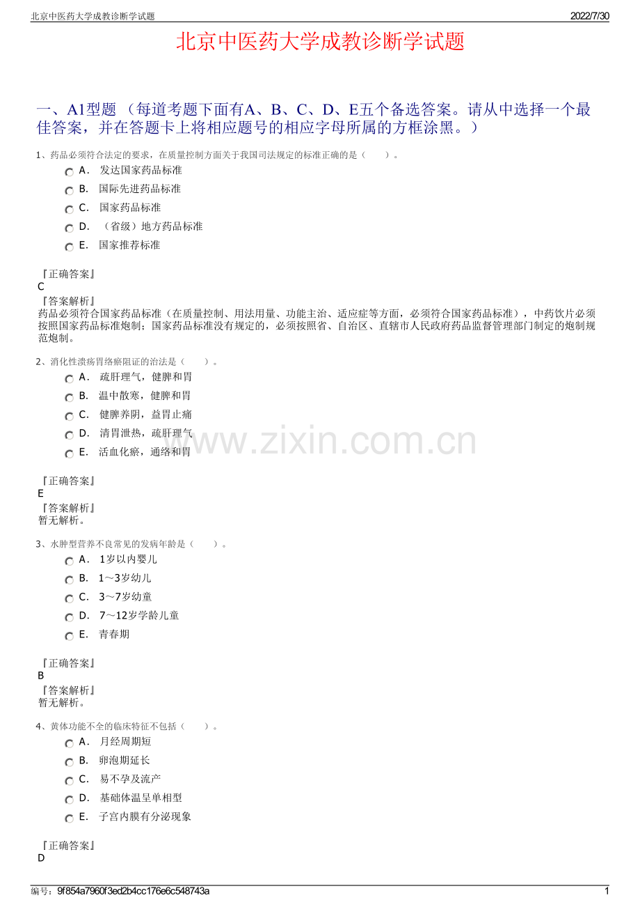北京中医药大学成教诊断学试题.pdf_第1页