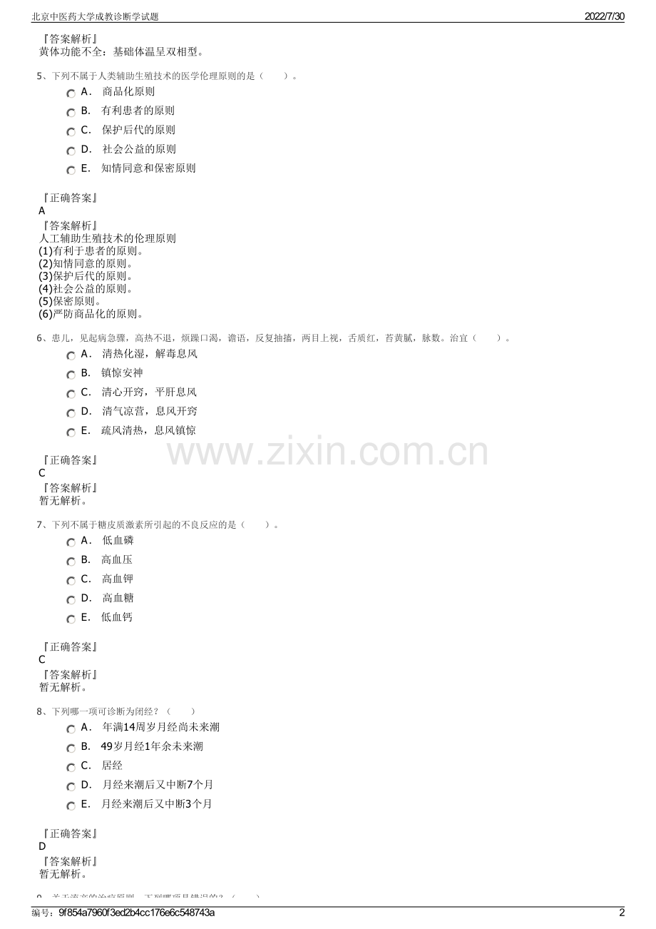 北京中医药大学成教诊断学试题.pdf_第2页