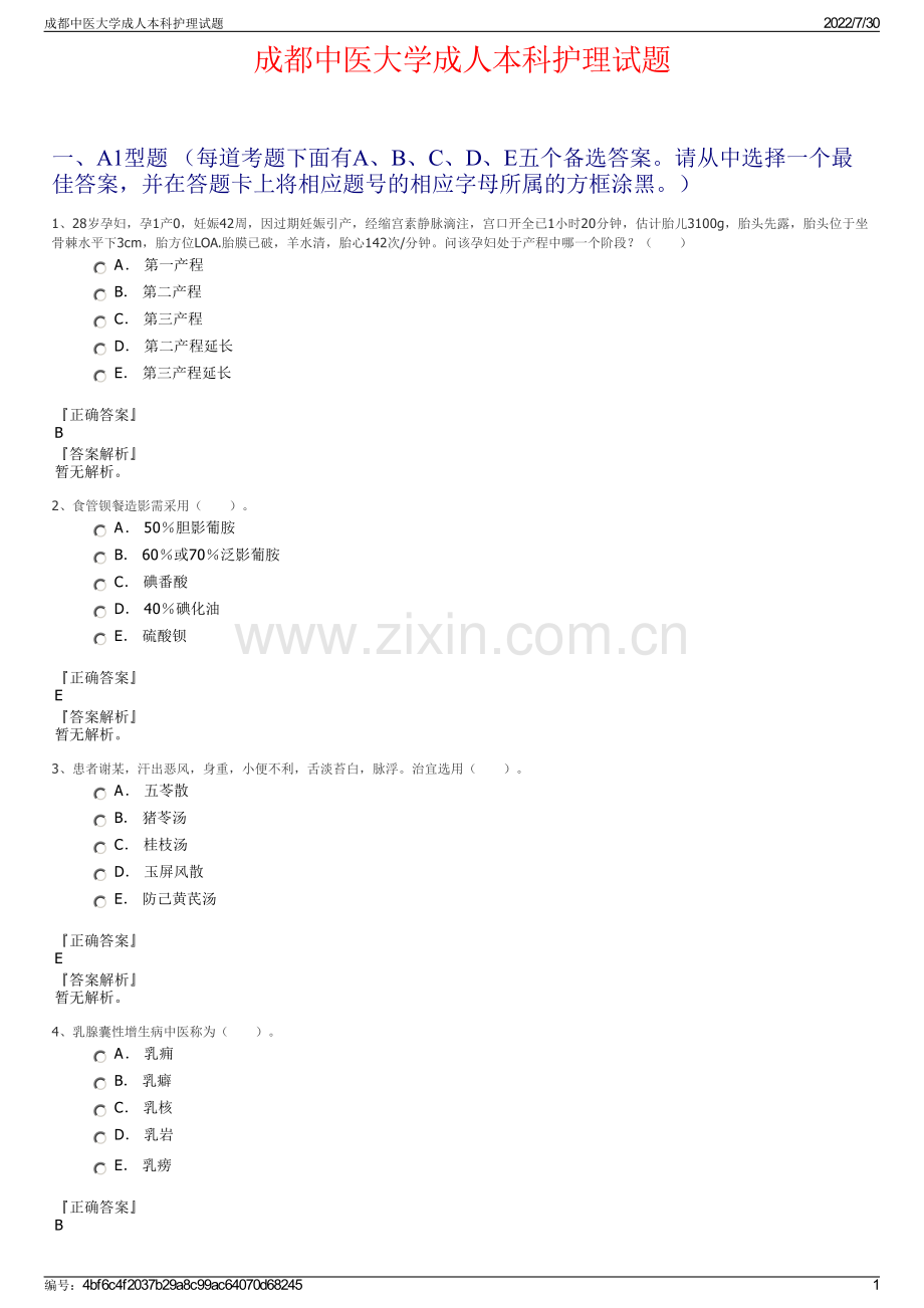 成都中医大学成人本科护理试题.pdf_第1页