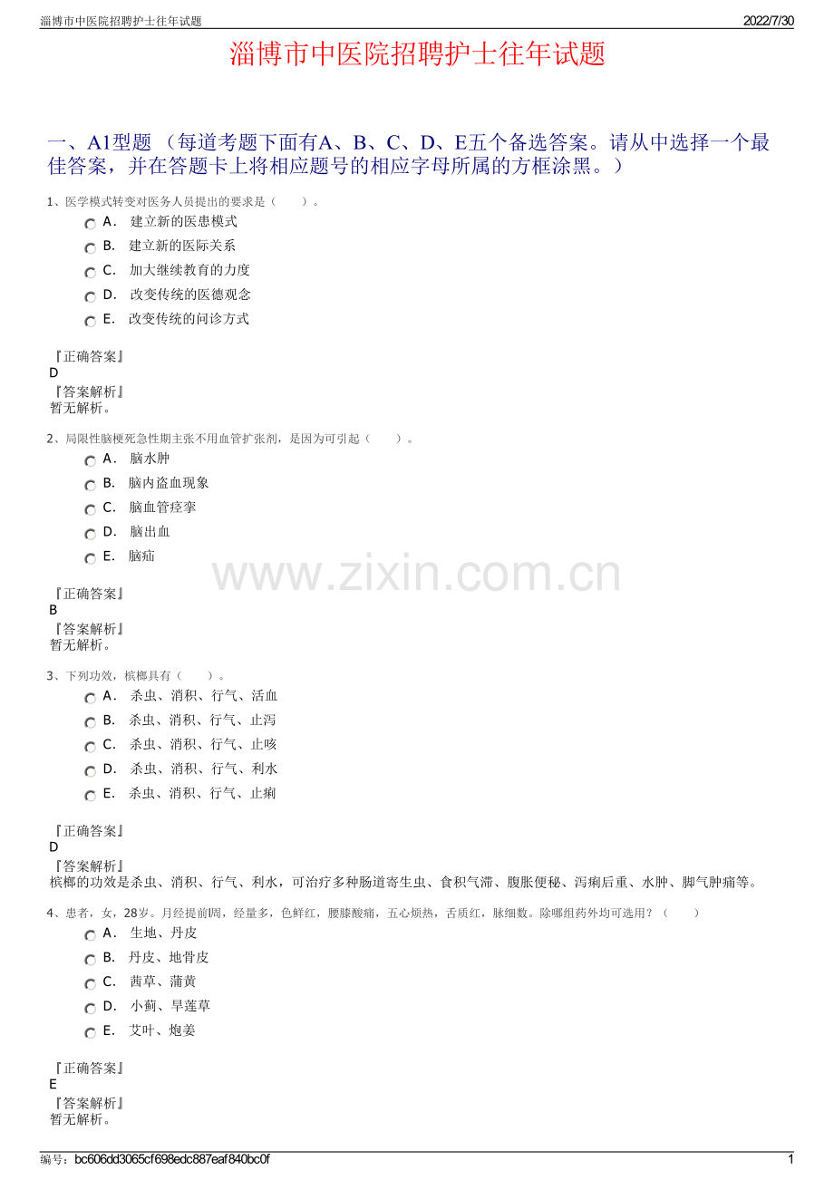 淄博市中医院招聘护士往年试题.pdf_第1页