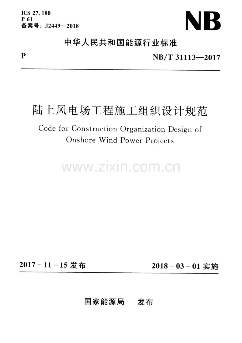 NB∕T 31113-2017 陆上风电场工程施工组织设计规范.pdf_第1页