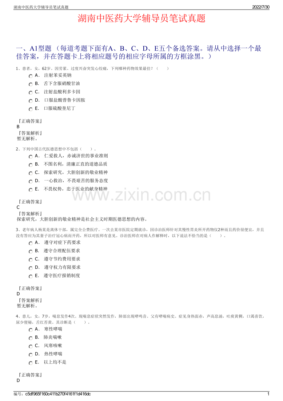 湖南中医药大学辅导员笔试真题.pdf_第1页