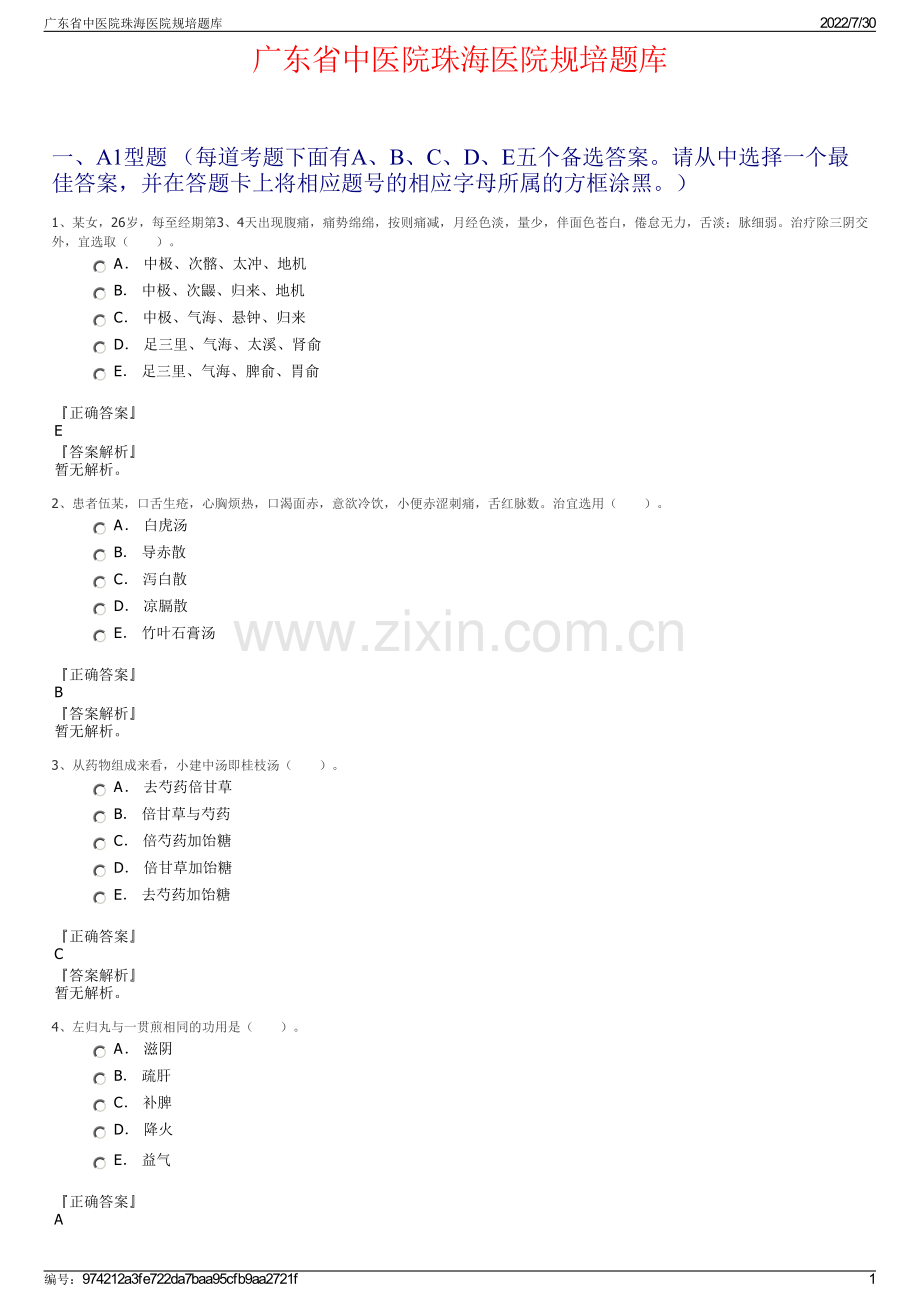 广东省中医院珠海医院规培题库.pdf_第1页