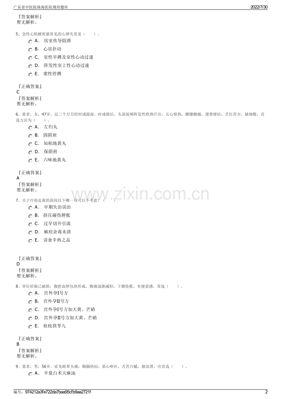 广东省中医院珠海医院规培题库.pdf_第2页