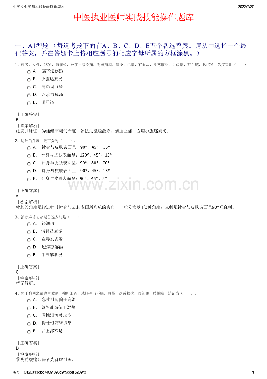 中医执业医师实践技能操作题库.pdf_第1页