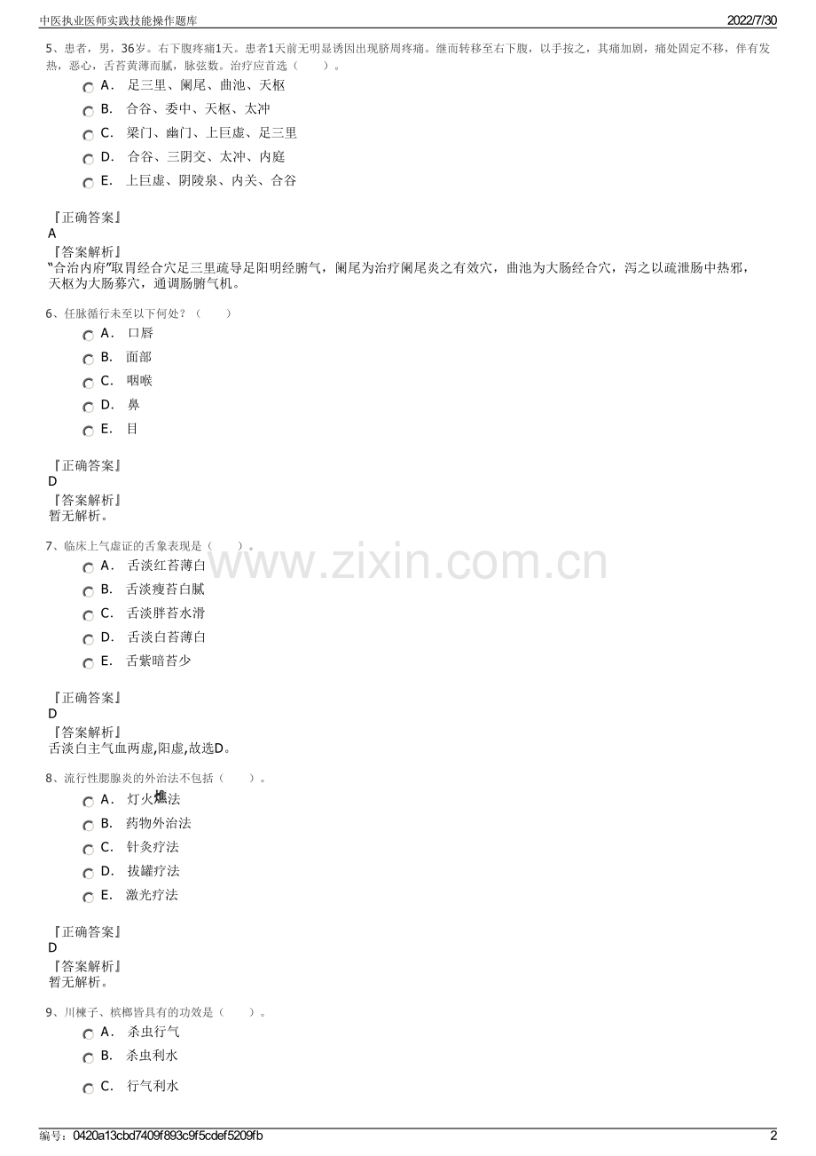 中医执业医师实践技能操作题库.pdf_第2页
