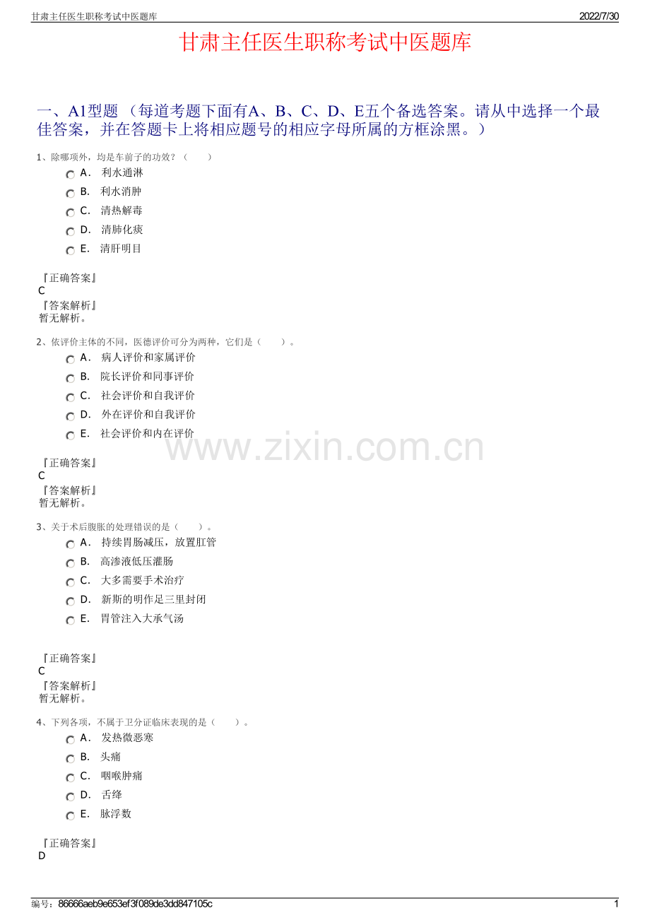 甘肃主任医生职称考试中医题库.pdf_第1页