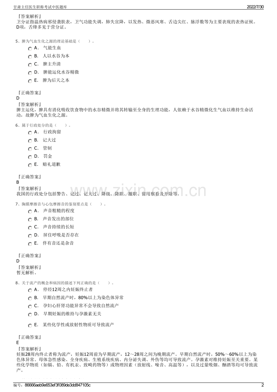 甘肃主任医生职称考试中医题库.pdf_第2页
