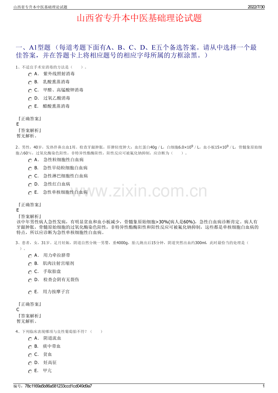 山西省专升本中医基础理论试题.pdf_第1页