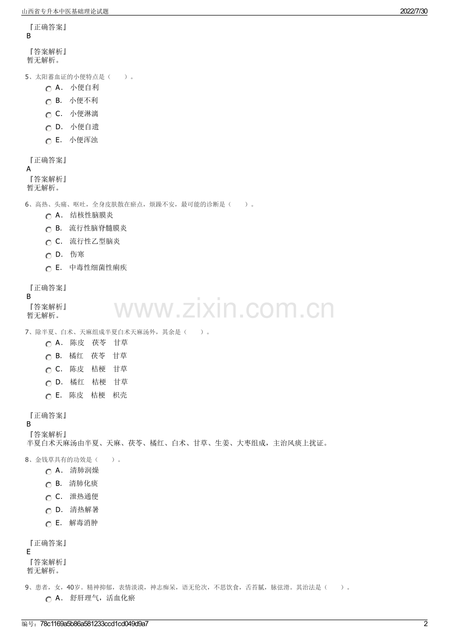 山西省专升本中医基础理论试题.pdf_第2页