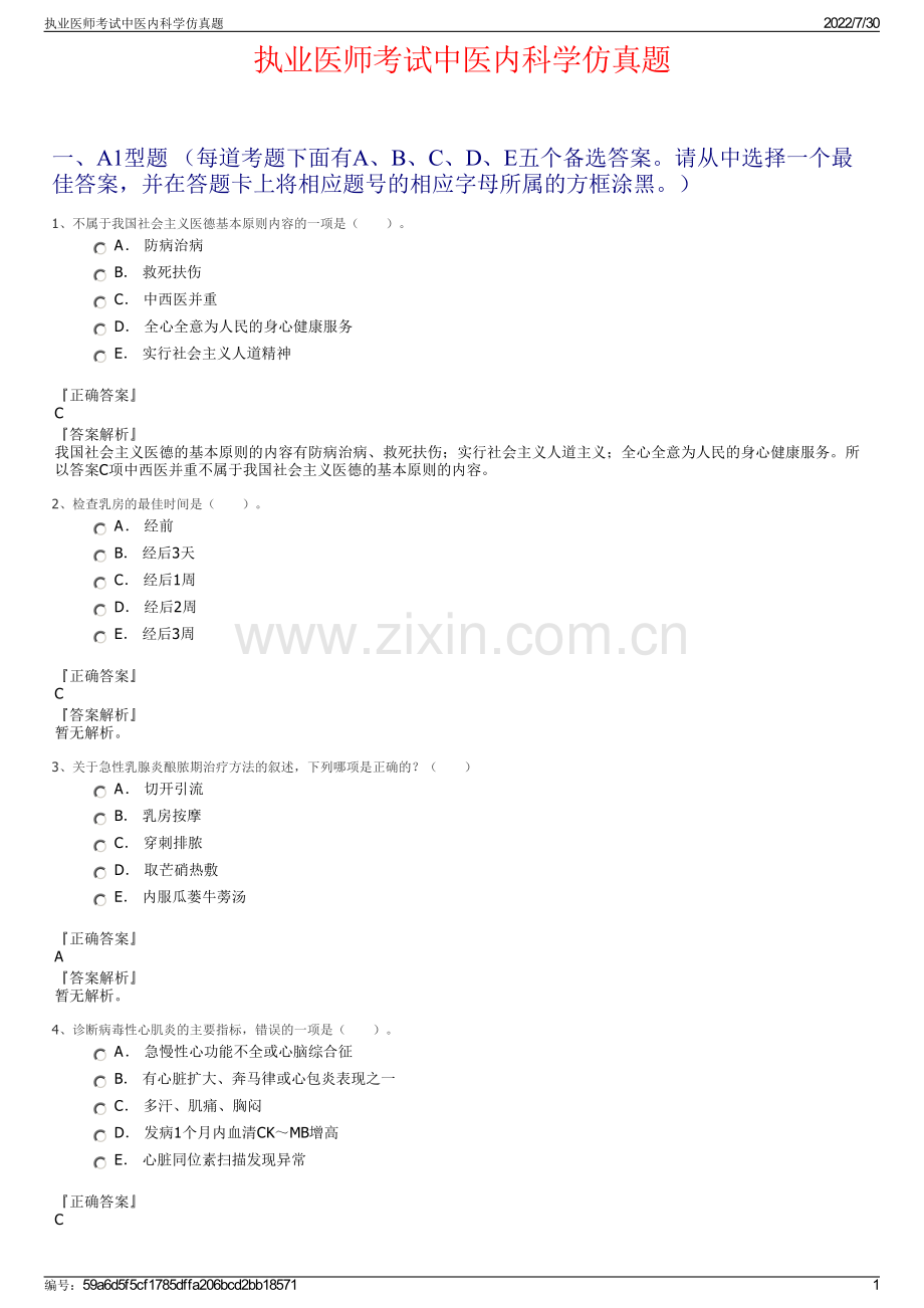 执业医师考试中医内科学仿真题.pdf_第1页