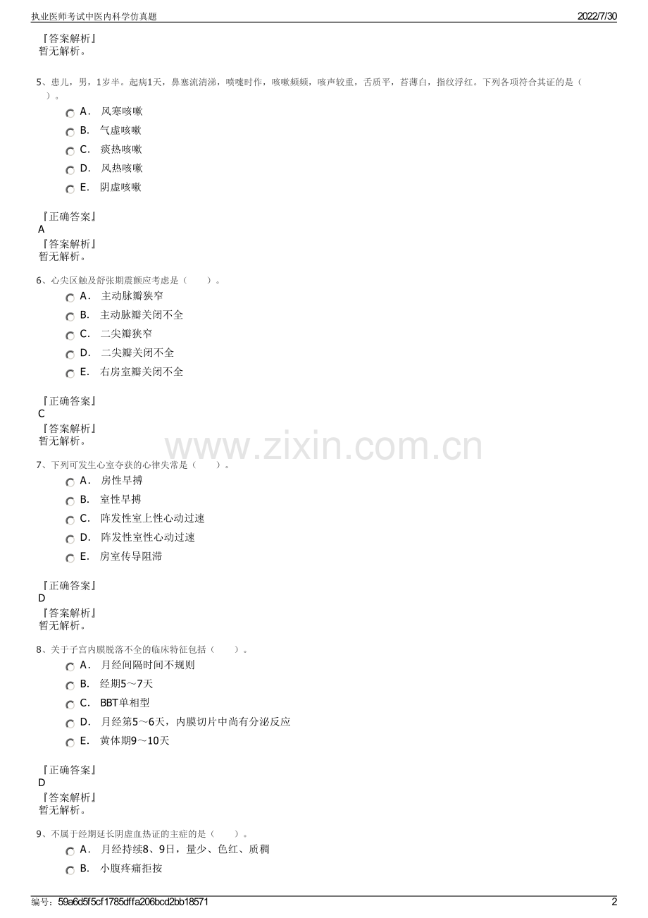 执业医师考试中医内科学仿真题.pdf_第2页