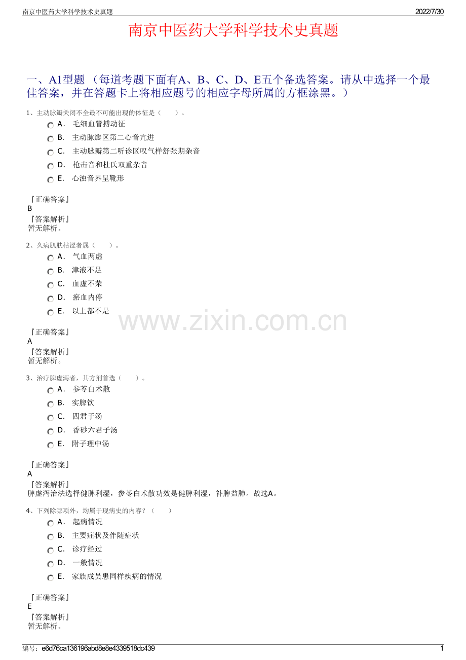 南京中医药大学科学技术史真题.pdf_第1页