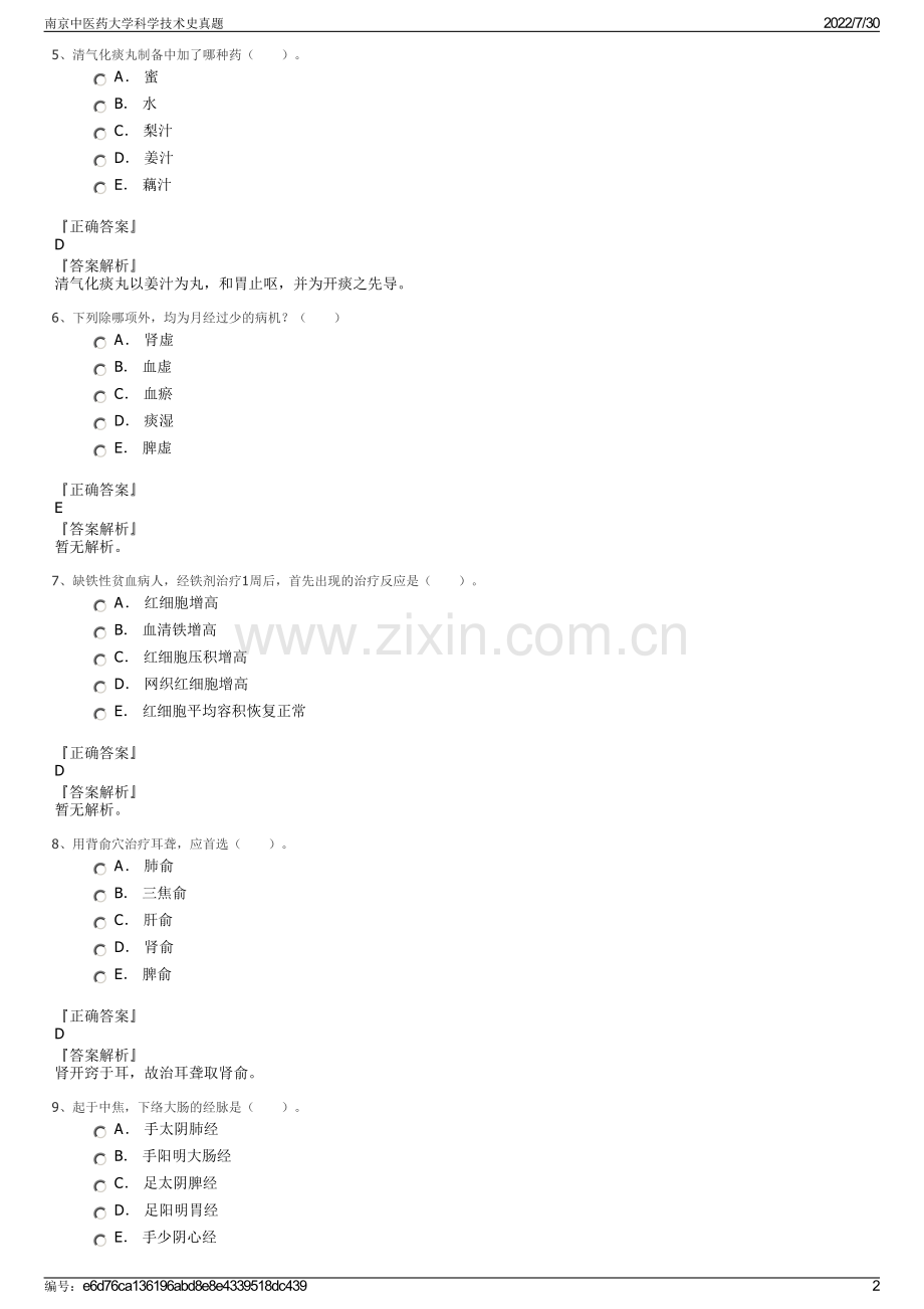 南京中医药大学科学技术史真题.pdf_第2页