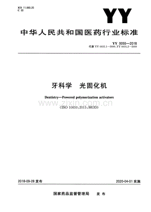 YY 0055-2018（代替 YY 0055.1-2009 、YY 0055.2-2009） 牙科学 光固化机.pdf