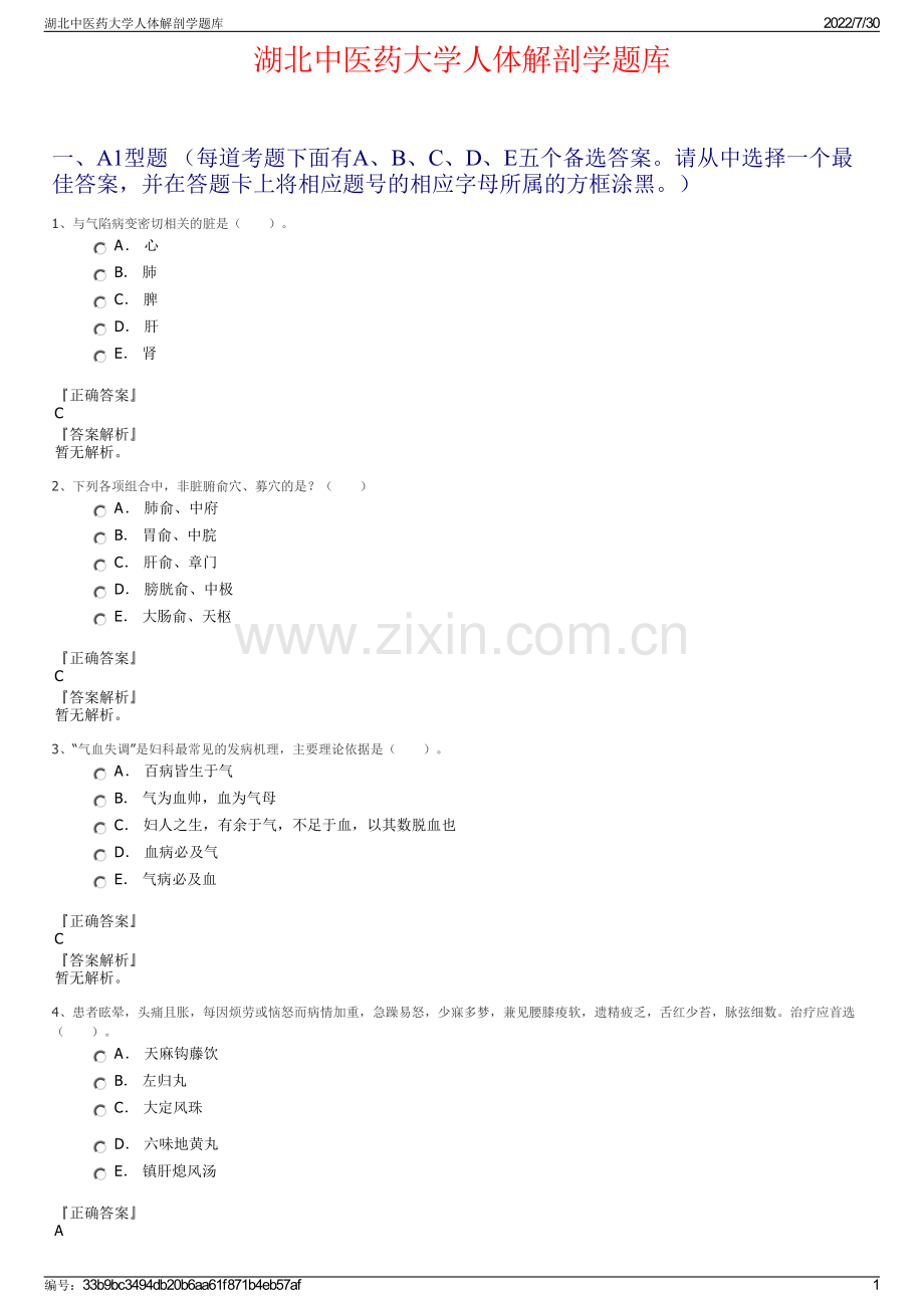 湖北中医药大学人体解剖学题库.pdf_第1页