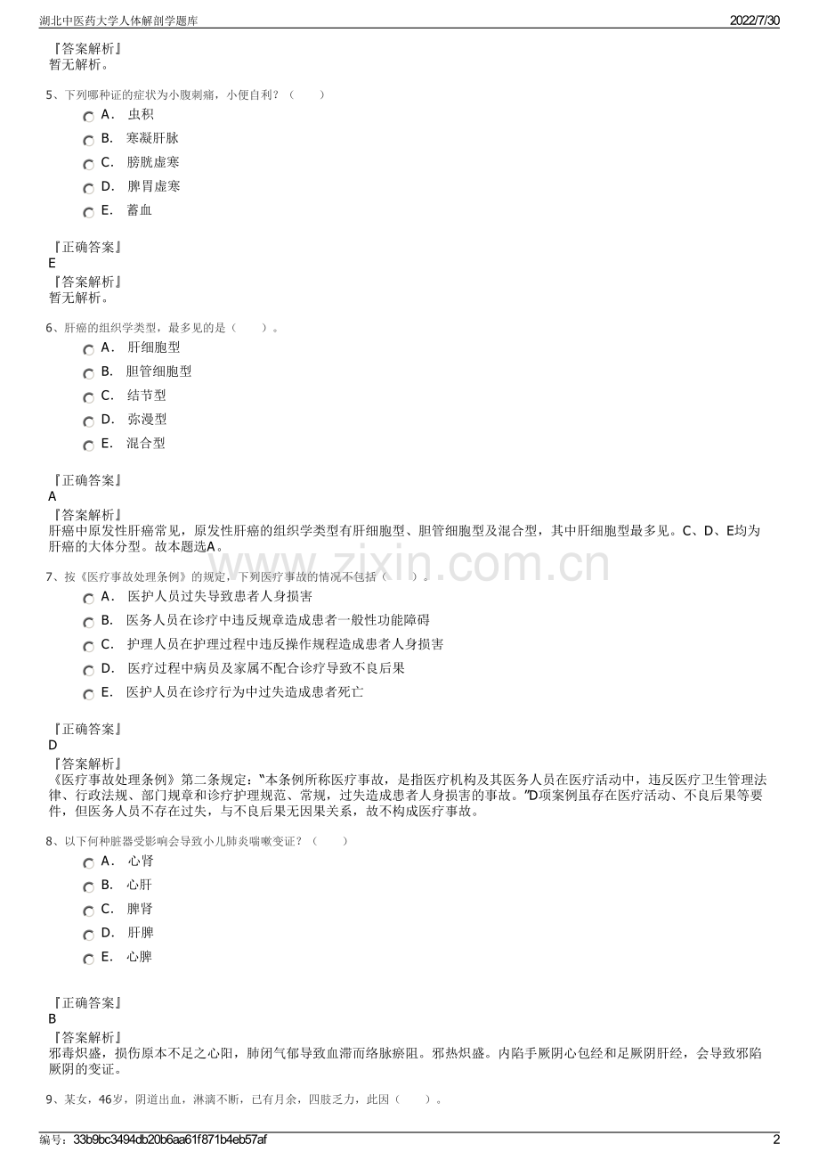 湖北中医药大学人体解剖学题库.pdf_第2页